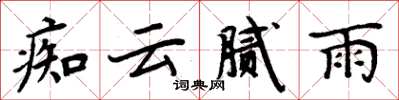 周炳元痴云腻雨楷书怎么写