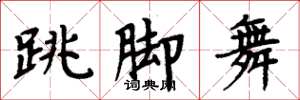 周炳元跳脚舞楷书怎么写