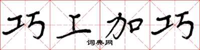 周炳元巧上加巧楷书怎么写