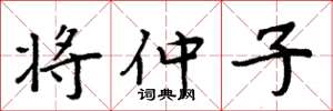 周炳元将仲子楷书怎么写
