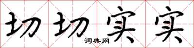 周炳元切切实实楷书怎么写