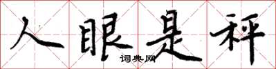 周炳元人眼是秤楷书怎么写