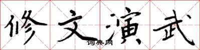 周炳元修文演武楷书怎么写