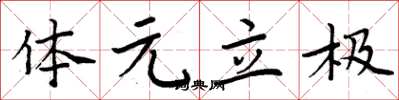 周炳元体元立极楷书怎么写