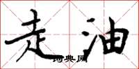周炳元走油楷书怎么写