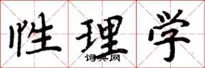 周炳元性理学楷书怎么写