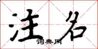 周炳元注名楷书怎么写