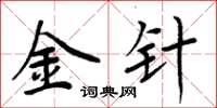 周炳元金针楷书怎么写