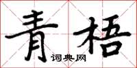 周炳元青梧楷书怎么写
