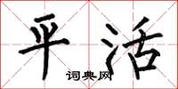 何伯昌平活楷书怎么写