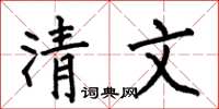 何伯昌清文楷书怎么写