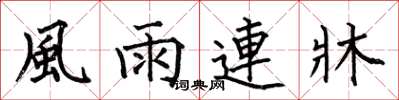 風雨連牀怎么写好看，風雨連牀书法图片
