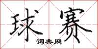 田英章球赛楷书怎么写