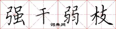 田英章强干弱枝楷书怎么写