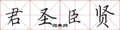 田英章君圣臣贤楷书怎么写