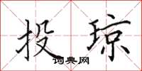 田英章投琼楷书怎么写