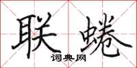田英章联蜷楷书怎么写