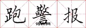 田英章跑警报楷书怎么写