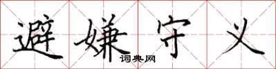 田英章避嫌守义楷书怎么写
