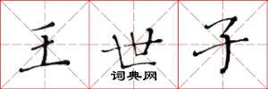 黄华生王世子楷书怎么写