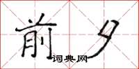侯登峰前夕楷书怎么写