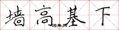 侯登峰墙高基下楷书怎么写