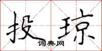 侯登峰投琼楷书怎么写