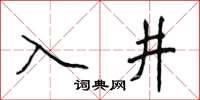 侯登峰入井楷书怎么写