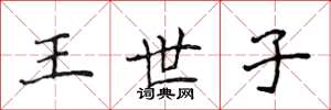 侯登峰王世子楷书怎么写