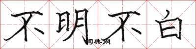 骆恒光不明不白楷书怎么写