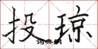 骆恒光投琼楷书怎么写