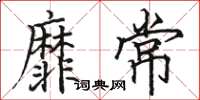 骆恒光靡常楷书怎么写