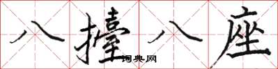 八擡八座怎么写好看，八擡八座书法图片