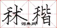 秫稭怎么写好看，秫稭书法图片