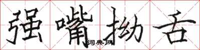 骆恒光强嘴拗舌楷书怎么写