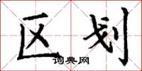 丁谦区划楷书怎么写