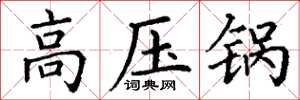 丁谦高压锅楷书怎么写