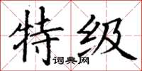 丁谦特级楷书怎么写
