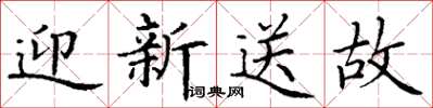 丁谦迎新送故楷书怎么写