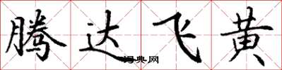 丁谦腾达飞黄楷书怎么写