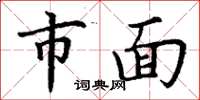 丁谦市面楷书怎么写