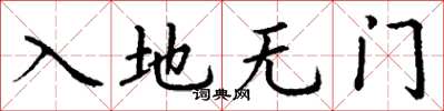 丁谦入地无门楷书怎么写