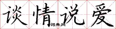 丁谦谈情说爱楷书怎么写