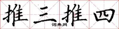 丁谦推三推四楷书怎么写