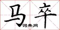 丁谦马卒楷书怎么写
