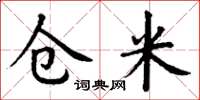丁谦仓米楷书怎么写