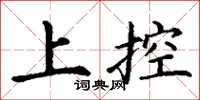 丁谦上控楷书怎么写
