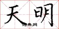丁谦天明楷书怎么写