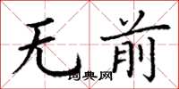 丁谦无前楷书怎么写