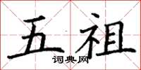 丁谦五祖楷书怎么写